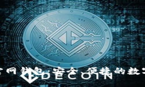 最新Tokenim官網(wǎng)錢(qián)包：安全、便捷的數(shù)字資產(chǎn)管理平臺(tái)