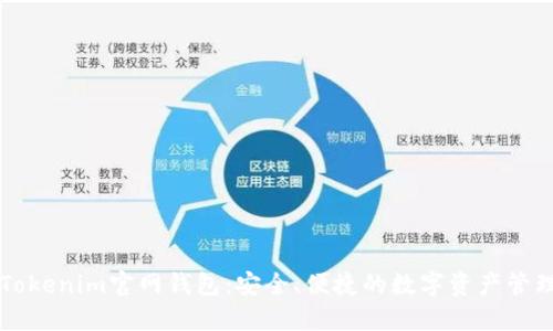 最新Tokenim官網(wǎng)錢(qián)包：安全、便捷的數(shù)字資產(chǎn)管理平臺(tái)