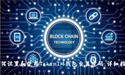 如何設(shè)置和使用TokenIM錢包交易密碼：詳細指南