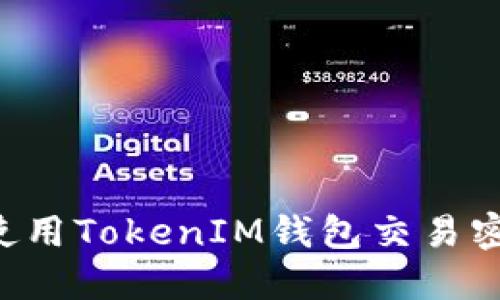 如何設(shè)置和使用TokenIM錢包交易密碼：詳細指南