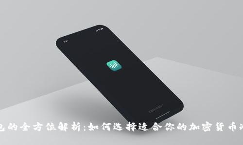 冷钱包的全方位解析：如何选择适合你的加密货币冷钱包