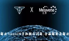 如何解决TokenIM手机提示问题：全面解析与解决方
