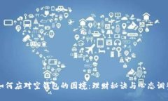 如何应对空钱包的困境：理财秘诀与心态调整