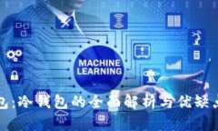 tk钱包：冷钱包的全面解析与优缺点分析