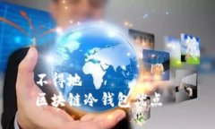 不得地  区块链冷钱包优点