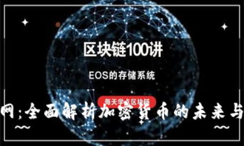 加密货币网：全面解析加密货币的未来与投资机会