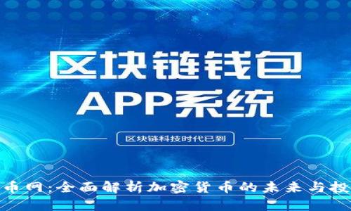加密货币网：全面解析加密货币的未来与投资机会