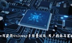 如何获得Uniswap手续费返还：用户指南与策略