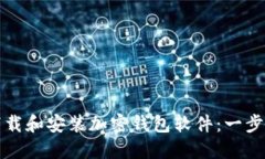 如何下载和安装加密钱包软件：一步步指南