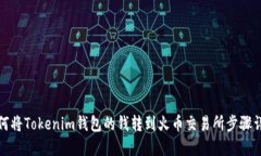 如何将Tokenim钱包的钱转到火币交易所步骤详解