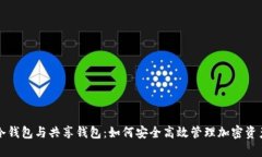 冷钱包与共享钱包：如何安全高效管理加密资产