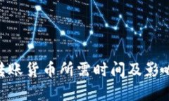 Tokenim转账货币所需时间及影响因素解析