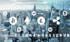 Tokenim最近空投的币：如何参与与获取详解