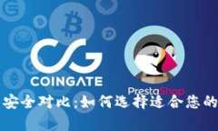 冷钱包与热钱包的安全对比：如何选择适合您的