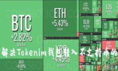 如何解决Tokenim钱包转入不支持币的问题