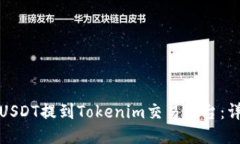 如何将USDT提到Tokenim交易平台：详细攻略