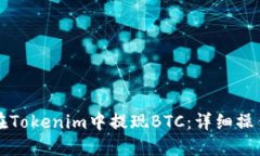 如何在Tokenim中提现BTC：详细操作指南