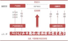 全面解析：Gopay买币教程，轻松轻松投资数字货币