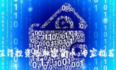 2023年最值得投资的加密货币：专家推荐与市场分