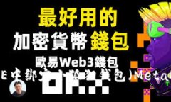 如何在CORE中绑定小狐狸钱包（MetaMask）教程