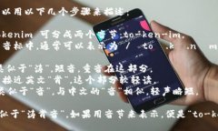 ＂Tokenim＂的发音可以用以下几个步骤来描述：