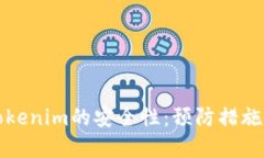 如何确保Tokenim的安全性：预防措施与最佳实践