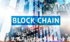 如何下载并使用Tokenim中国版：全方位指南