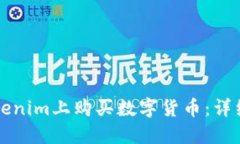 如何在Tokenim上购买数字货币：详细步骤指南