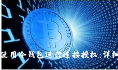 如何使用冷钱包进行连接授权：详细指南