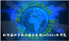 如何在旧手机上安全使用imToken冷钱包