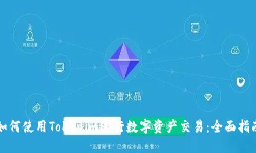 如何使用Tokenim进行数字资产交易：全面指南