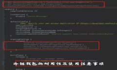 冷链钱包的耐用性及使用注意事项