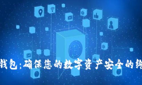 酷宝冷钱包：确保您的数字资产安全的终极选择