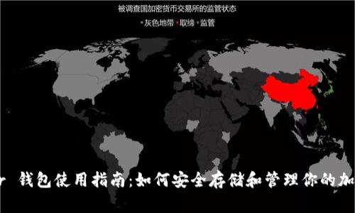 Ledger 钱包使用指南：如何安全存储和管理你的加密资产