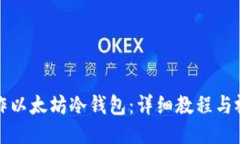 如何制作以太坊冷钱包：详细教程与视频指南