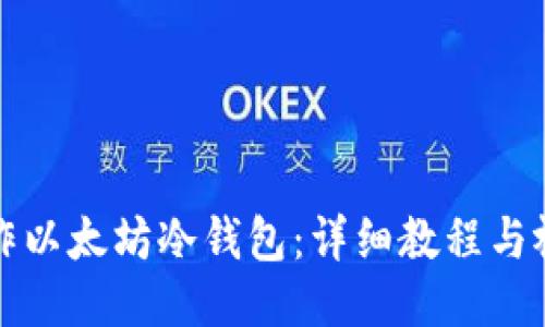 如何制作以太坊冷钱包：详细教程与视频指南