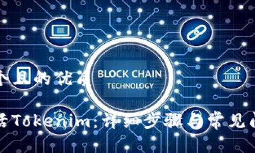 思考一个且的优质

如何激活Tokenim：详细步骤与常见问题解答