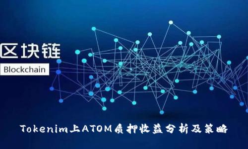 Tokenim上ATOM质押收益分析及策略