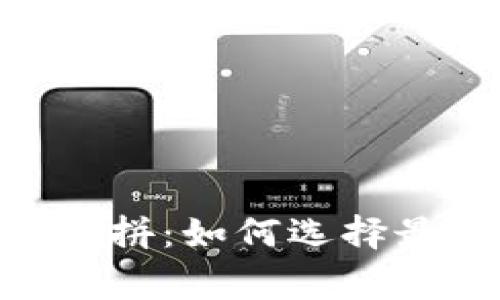 Ledger 冷钱包大比拼：如何选择最适合你的安全方案