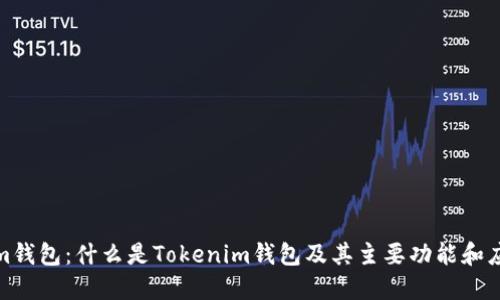 Tokenim钱包：什么是Tokenim钱包及其主要功能和应用场景