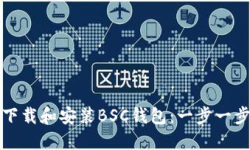 如何下载和安装BSC钱包：一步一步指南