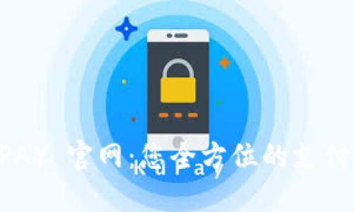 探索 OKPAY 官网：您全方位的支付解决方案