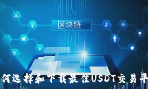   
如何选择和下载最佳USDT交易平台