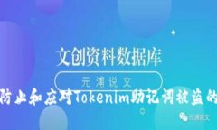 如何防止和应对Tokenim助记词被盗的风险