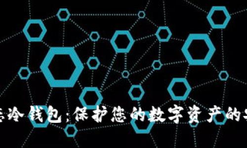 智媒生态冷钱包：保护您的数字资产的安全之道