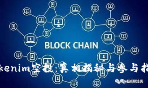 Tokenim空投：真相揭秘与参与指南