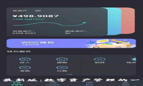 TokenIM官网最新版：数字资产管理的一站式解决方案