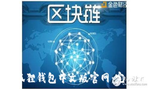   
关于狐狸钱包中文版官网：完整指南