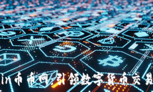   
CoinCoin币币网：引领数字货币交易的未来