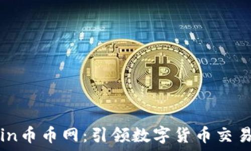   
CoinCoin币币网：引领数字货币交易的未来
